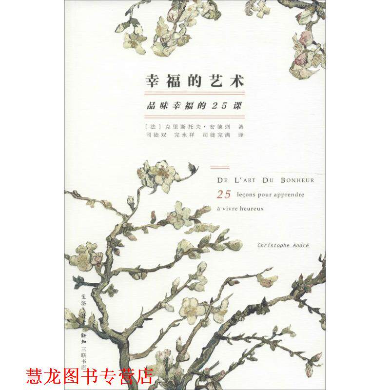 【正版书籍】 幸福的艺术 (法)克里斯托夫·安德烈(Christophe Andre) 著,司徒双,完永祥,司徒完满 译 生活·读书·新知三联书店