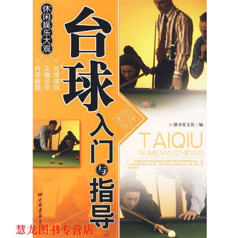 【正版书籍】 台球入门与指导 膳书堂文化 编 中国画报出版社