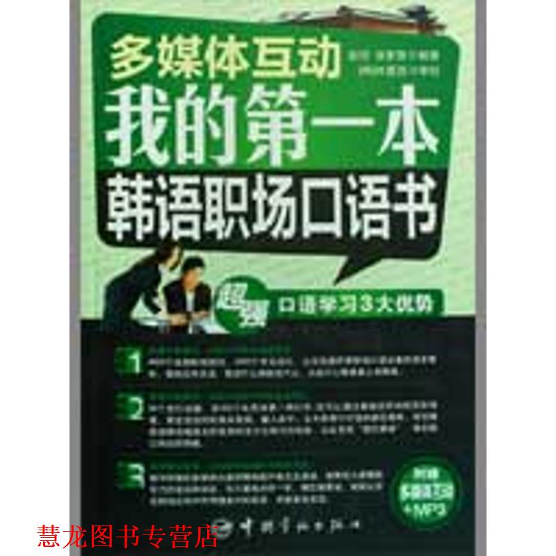 【正版书籍】 我的本韩语职场口语书-多媒体互动-附赠多媒体互动+MP3 赵润,徐家慧 著 中国宇航出版社