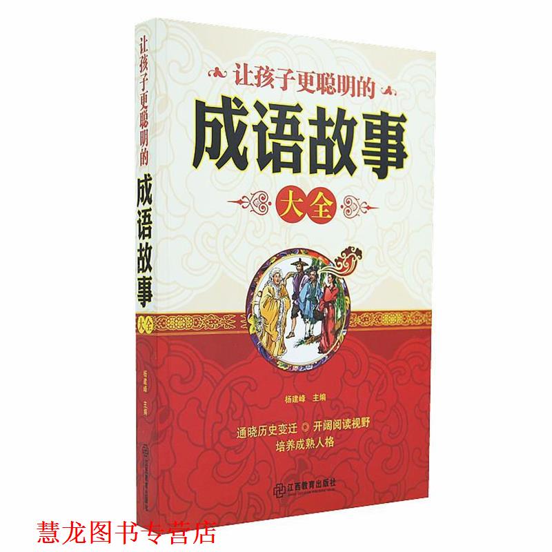 【正版书籍】 让孩子更聪明的成语故事大全 杨建峰 主编 江西教育出版社