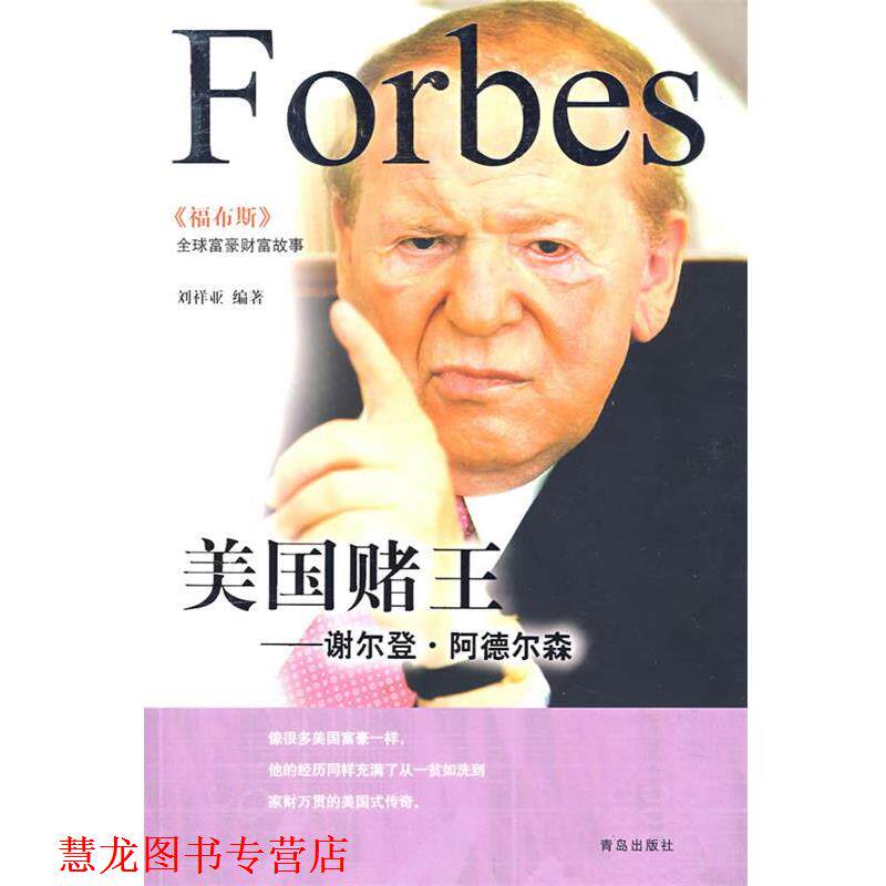 【正版书籍】 美国赌王 谢尔登 阿德尔森 刘祥亚 编著 青岛出版社