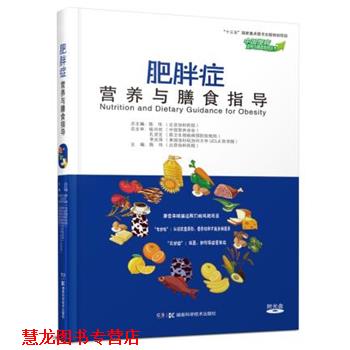 【正版书籍】 中国慢病营养与膳食指导丛书 肥胖症营养与膳食指导 陈伟 湖南科学技术出版社