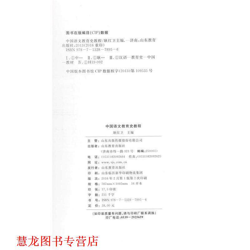 【正版书籍】 中国语文教育史教程 耿红卫 山东教育出版社