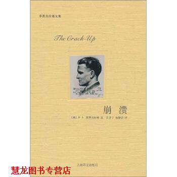 【正版书籍】 崩溃 [美] 菲茨杰拉德（Fitzgerald F.S.） 著,黄昱宁,包 上海译文出版社