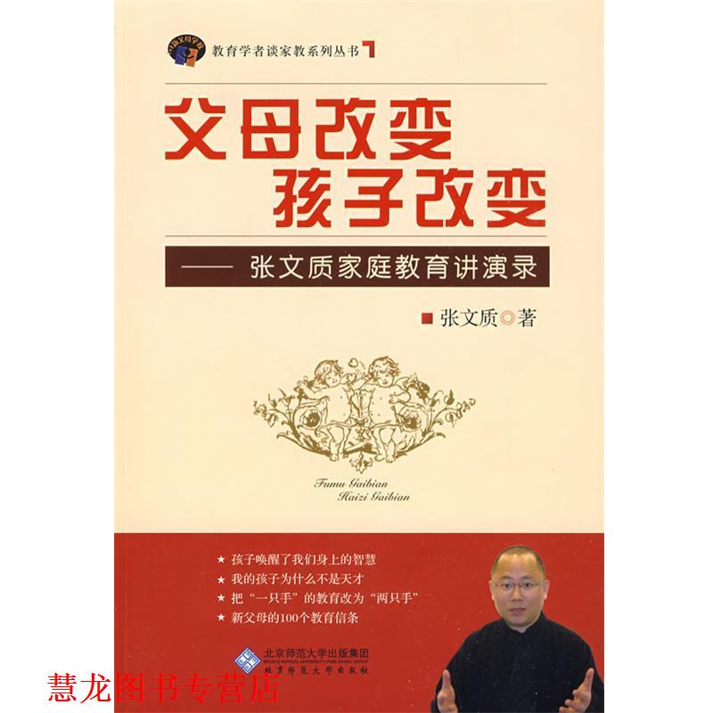 【正版书籍】 父母改变孩子改变 张文质　著 北京师范大学出版社