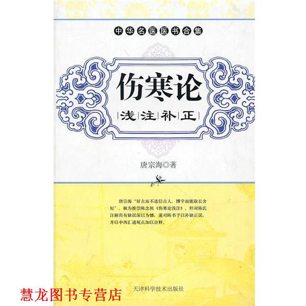 【正版书籍】 伤寒论浅注补正 （清）唐宗海 著,刘智利 点校 天津科学技术出版社