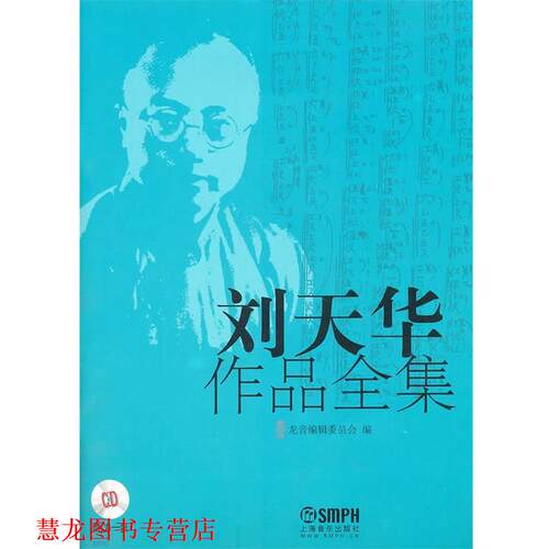 【正版书籍】 刘天华作品全集 龙音编辑委员会　编 上海音乐出版社