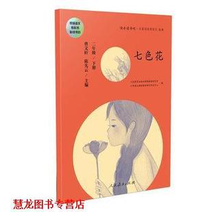 七色花 曹文轩 陈先云 人民教育出版 书籍 著 社 正版