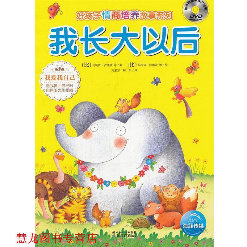【正版书籍】 我长大以后 (比)玛柯依.罗德波 湖北少儿出版社