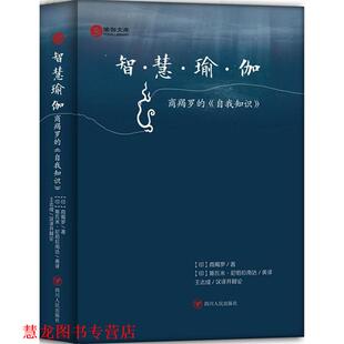 【正版书籍】 智慧瑜伽 (印)商羯罗　著,(印)斯瓦米·尼哈拉南达英　译,王志 四川人民出版社