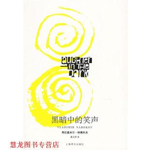 【正版书籍】 黑暗中的笑声 (美)纳博科夫(Nabokov,V.) 著,龚文庠 译 上海译文出版社