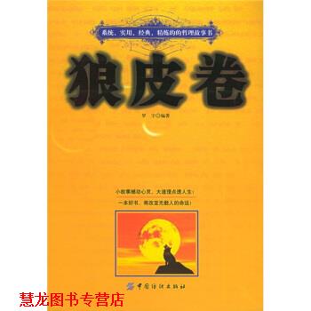 【正版书籍】 狼皮卷 罗宇 著 中国纺织出版社