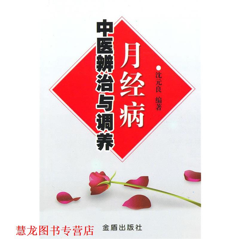 【正版书籍】 月经病中医辨治与调养 沈元良 金盾出版社