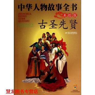 【正版书籍】 古圣先贤-中华人物故事全书-美绘版 冯广裕 著 中国少年儿童出版社