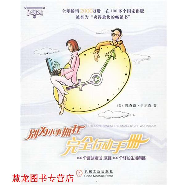 【正版书籍】 别为小事抓狂行动手册 [美]卡尔森 著,彭一勃,叶凯 译 机械工业出版社