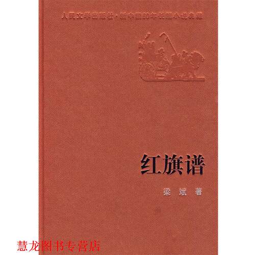 【正版书籍】 红旗谱 梁斌 著 人民文学出版社