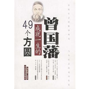 曾国藩成就一生 中国社会出版 正版 社 译著 书籍 刘跃儒 个方圆