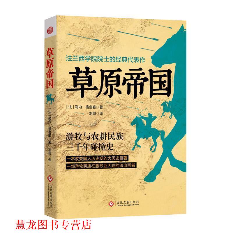 【正版书籍】 草原帝国 (法) 勒内·格鲁塞,刘霞 文化发展出版社