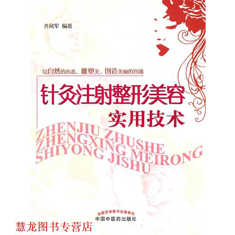 【正版书籍】 针灸注射整形美容实用技术 齐凤军 编著 中国中医药出版社