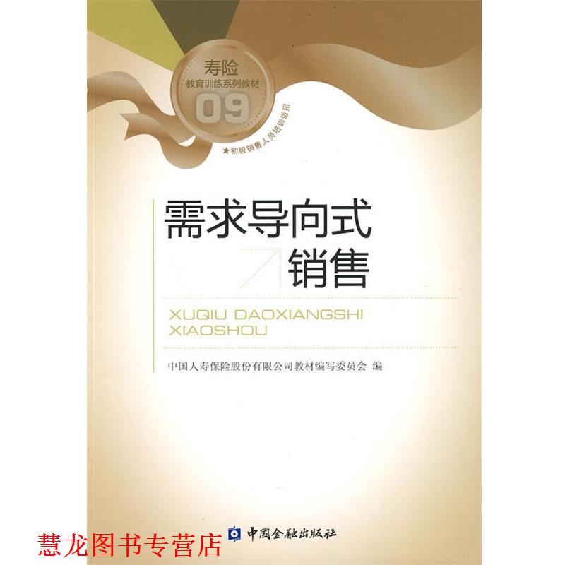 【正版书籍】 需求导向式销售 中国人寿保险股份有限公司教材编写委员会 编 中国金融出版社