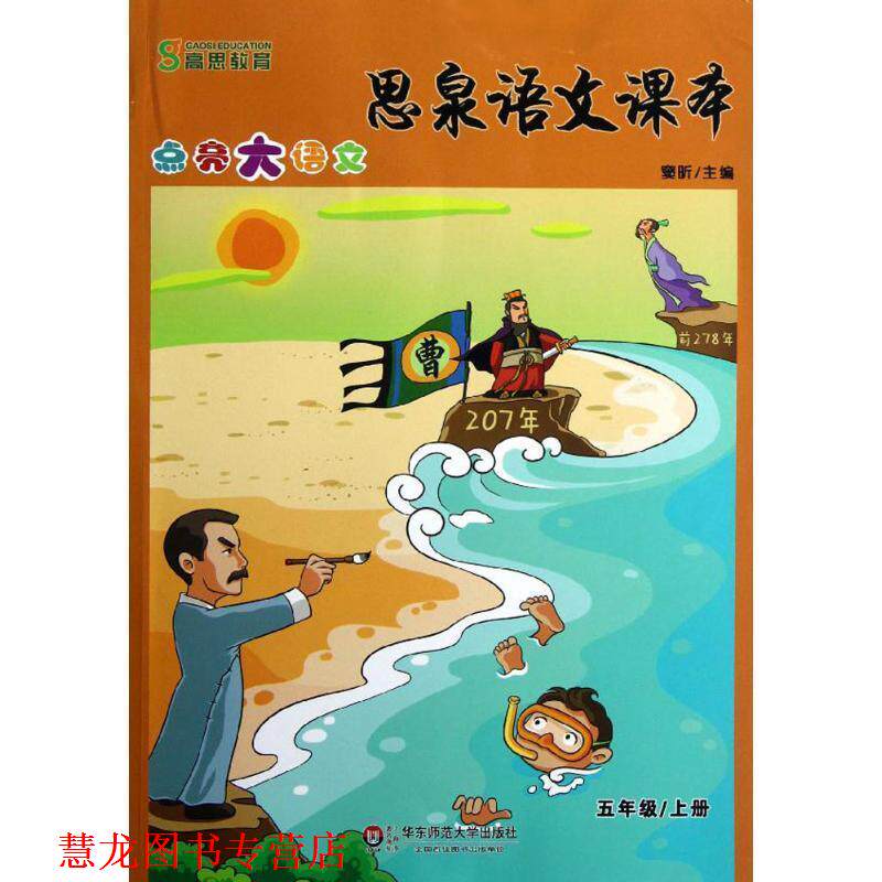 【正版书籍】 思泉语文课本—点亮大语文  五年级上册 窦昕 主编 华东师范大学出版社