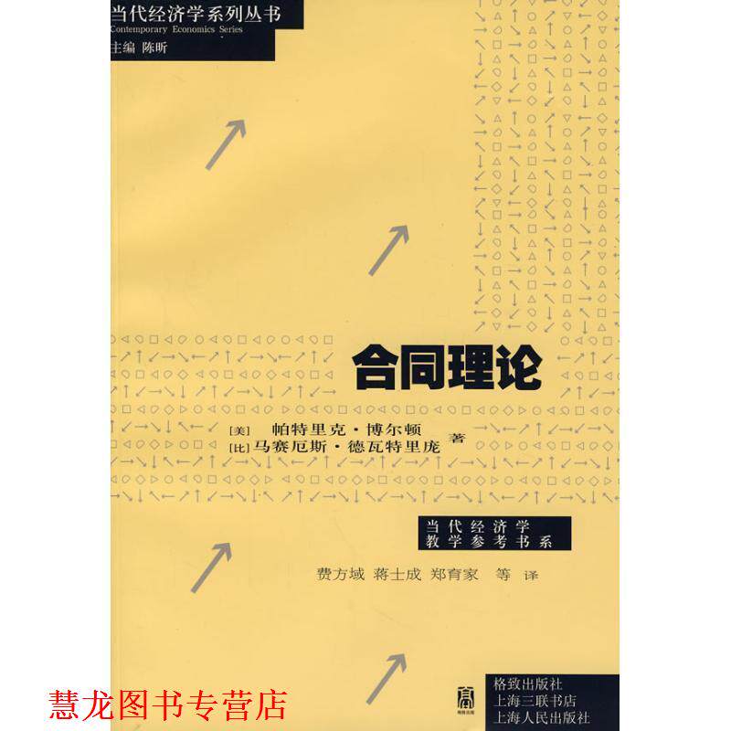 【正版书籍】 合同理论 帕特里克·博尔顿, 马赛厄斯·德瓦特里庞, 费方域, 蒋 格致出版社，上海人民出版社