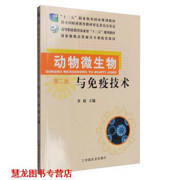 【正版书籍】 动物微生物与免疫技术 李舫 中国农业出版社