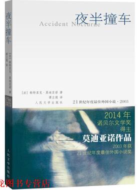 【正版书籍】 夜半撞车 [法] 帕特里克·亚诺（Patrick Modiano） 著,谭 人民文学出版社