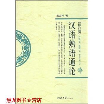 【正版书籍】 汉语熟语通论 武占坤 著 河北大学出版社