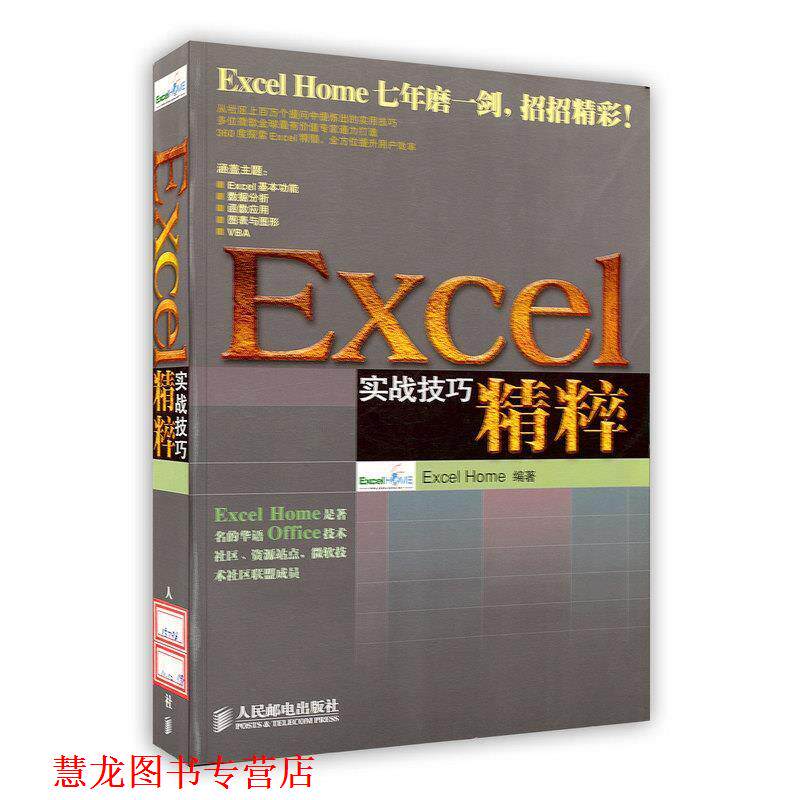 【正版书籍】 Excel实战技巧精粹 Excel Home 人民邮电出版社