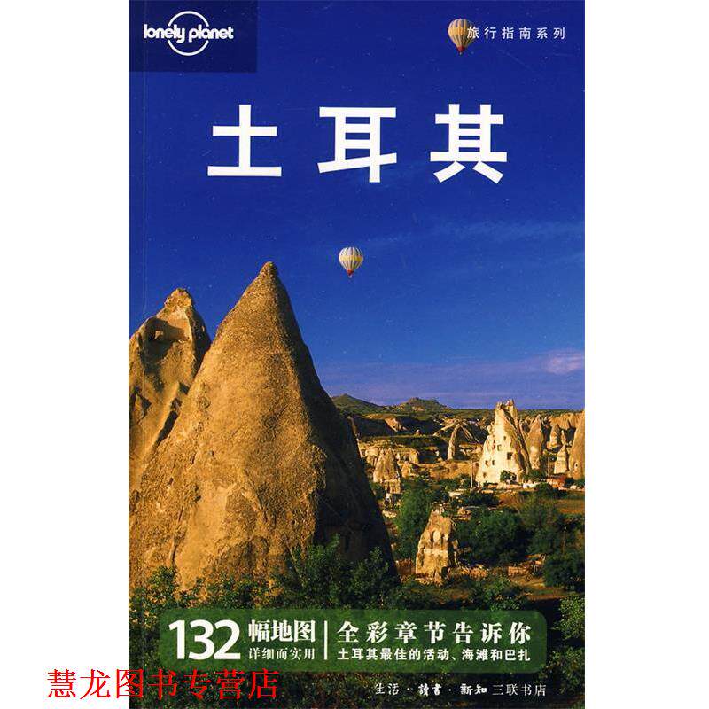 【正版书籍】 土耳其&mdash;旅行指南系列 澳大利亚Lonely Planet公司　等编 生活&middot;读书&middot;新知三联书店