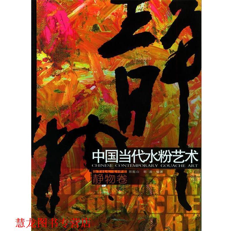 【正版书籍】 中国当代水粉艺术.静物卷 郭振山,郭涌 编著 河北美术出版社