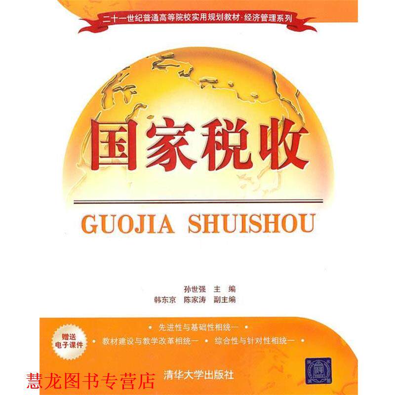 【正版书籍】 国家税收 孙世强　等主编 清华大学出版社