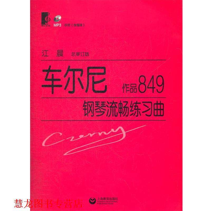 【正版书籍】 车尔尼钢琴流畅练习曲 作品849 (奥)车尔尼 著,江晨 总审订 上海教育出版社