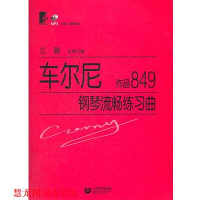 【正版书籍】 车尔尼钢琴流畅练习曲 作品849 (奥)车尔尼　著,江晨　总审订 上海教育出版社