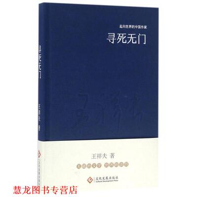 【正版书籍】 “走向世界的中国作家”文库:寻死无门 王祥夫 文化发展出版社
