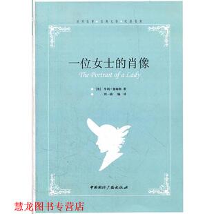 编译 社 一位女士 詹姆斯 著 美 书籍 肖像 中国国际广播出版 刘一南 正版