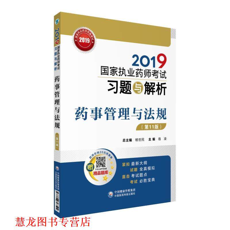 【正版书籍】 2019国家执业药师考试用书中西药教材 习题与解析 药事管理与法规 宿凌 中国医药科技出版社