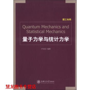 【正版书籍】 量子力学与统计力学 卢文发 上海交通大学出版社