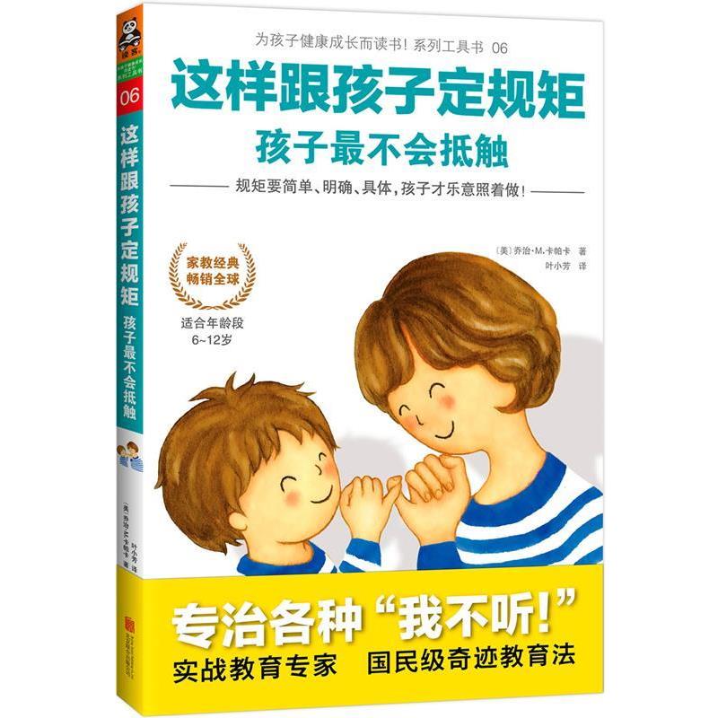 【正版书籍】 这样跟孩子定规矩，孩子不会抵触 [美]乔治M.卡帕卡 著 江苏教育出版社