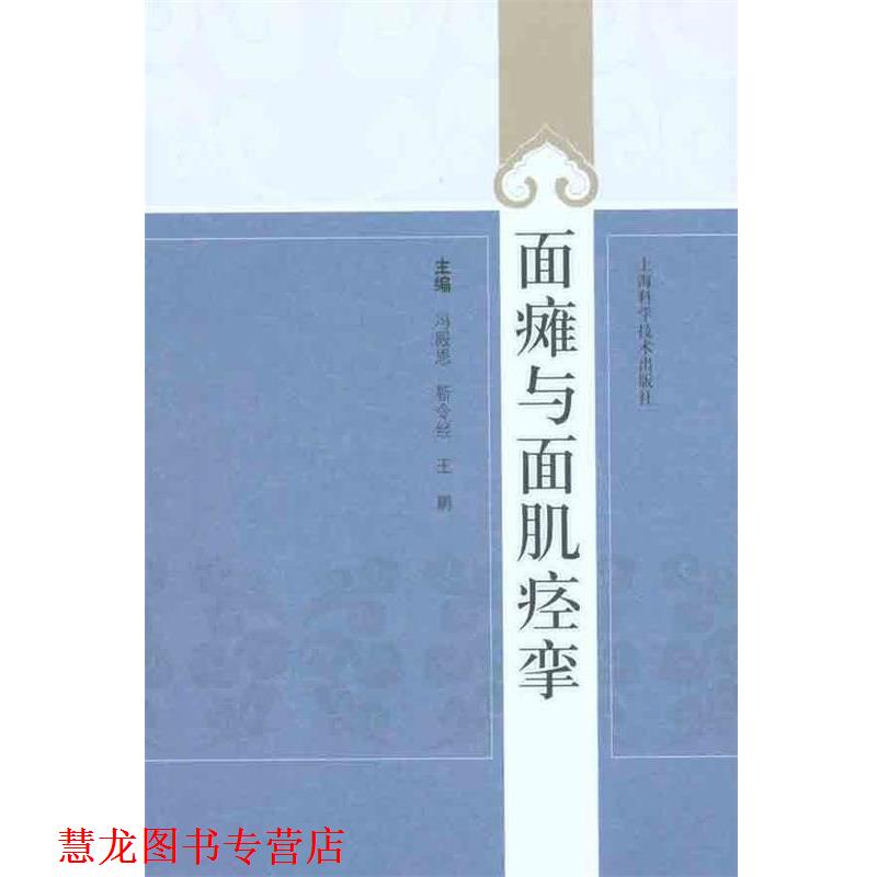 【正版书籍】 面瘫与面肌痉挛 冯殿恩 等主编 上海科学技术出版社