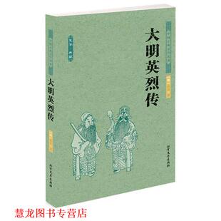 【正版书籍】 中国古典文学名著--大明英烈传 （明）佚名　著 北方文艺出版社