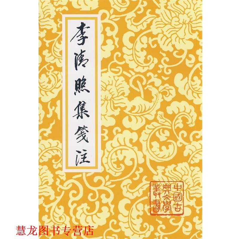 【正版书籍】 李清照集笺注 (宋)李清照　著,徐培均　箋注 上海古