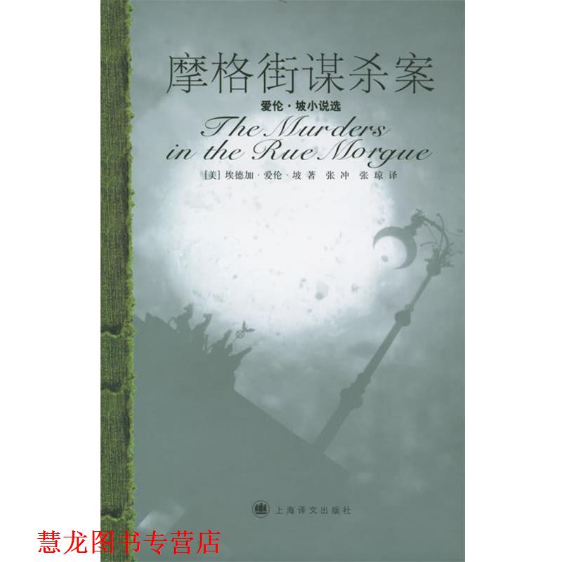 【正版书籍】 摩格街谋杀案 (美)爱伦·坡 著,张冲,张琼 译 上海译文出版社