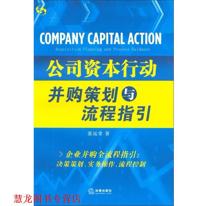 【正版书籍】 公司资本行动:并购策划与流程指引 张远堂 著 法律出版社