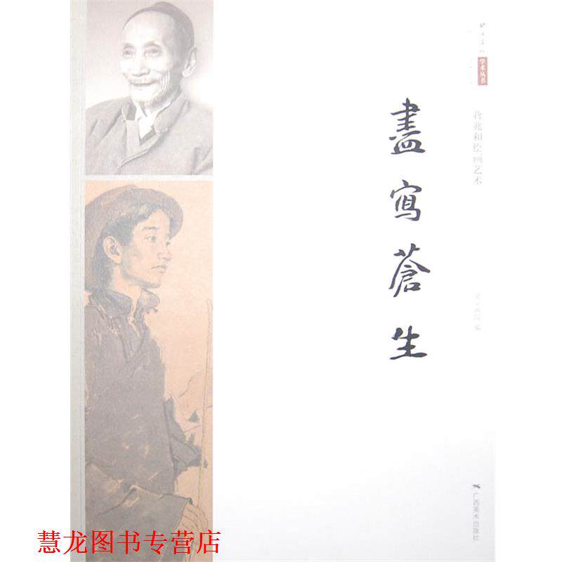 【正版书籍】 尽写苍生 北京画院 广西美术出版社