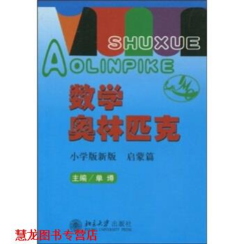 【正版书籍】 数学奥林匹克 孙瑞清,单墫 北京大学出版社