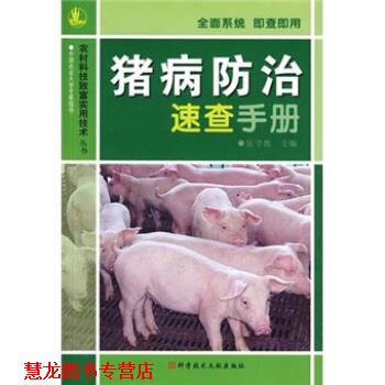 【正版书籍】 猪病防治速查手册 张守然 编 科学技术文献出版社