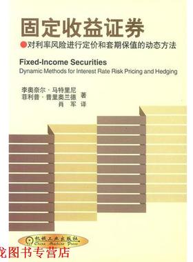 【正版书籍】 固定收益证券:对利率风险进行定价和套期保值的动态方法 马特里尼,普里奥兰 著,肖军 译 机械工业出版社