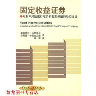 普里奥兰 正版 动态方法 著 机械工业出版 固定收益证券 译 书籍 社 对利率风险进行定价和套期保值 肖军 马特里尼